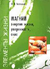 Магний: энергия жизни, уверенность, сила.