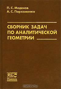 Сборник задач по аналитической геометрии