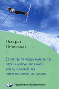 Если ты хочешь иметь то, что никогда не имел, тода сделай то, чего никогда не делал