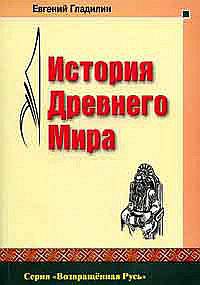 История Древнего Мира. Возвращенная Русь