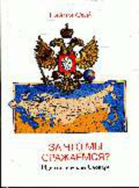 За что мы сражаемся? Идеологический словарь