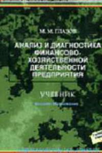 Анализ и диагностика финансово-хозяйственной деятельности предприятия: Учебник (Серия:'Библиотека менеджера')