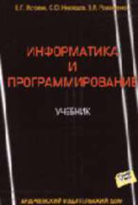 Информатика и программирование: Учебник - 2-е изд. (ГРИФ) /Истомин Е.П., Неклюдов С.Ю., Романченко В.И.