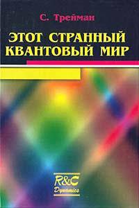 Этот странный квантовый мир