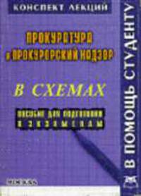 Прокуратура и надзор (конспект лекций в схемах): Пособие для подготовки к экзаменам.