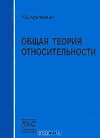 Общая теория относительности - 2-е изд.