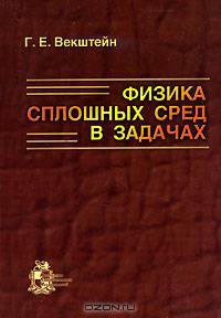 Физика сплошных сред в задачах