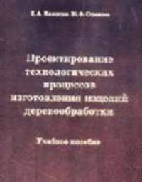 Проектирование технологических процессов изготовления изделий деревообработки
