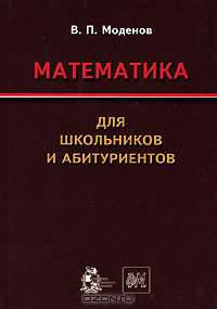 Математика для школьников и абитуриентов