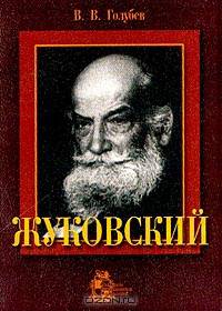 Жуковский