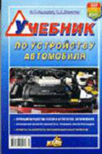 Учебник по устройству автомобиля
