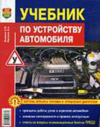 Учебник по устройству автомобиля [с цв. иллюстрациями] - (Серия "Мир автокниг")