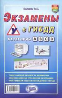 Экзамены в ГИБДД. Категории А.B.C.D