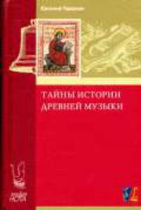 Тайны истории древней музыки.