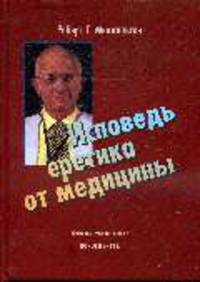 Исповедь еретика от медицины