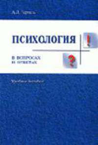 Психология в вопросах и ответах: Учебное пособие