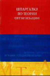 Шпаргалка по теории организации: Учеб.пособие