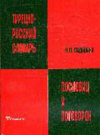Турецко-русский словарь пословиц и поговорок