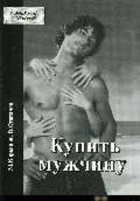 Купить мужчину.