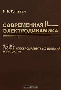 Современная электродинамика. Часть 2. Теория электромагнитных явлений в веществе