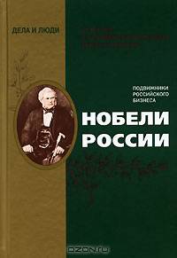 Нобели России