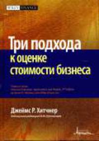 Три подхода к оценке стоимости бизнеса / Под ред. В.М. Рутганзера. - (Финансовое оценивание. Области применения и модели)