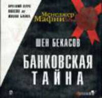Банковские тайны: Краткий курс новелл из жизни банка - (Менеджер мафии)