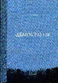 Демократия