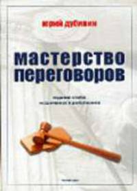 Мастерство переговоров: Учебник для студентов, обучающихся по специальности "Международные отношения" / Под ред. Ю.А. Булатова - 2-е изд, расширенное и дополненное