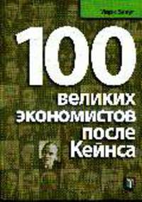 100 великих экономистов после Кейнса