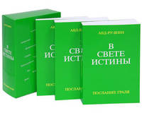 В свете истины Послание Граля в 3-х томах