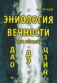 Эниология вечности, или новый "Дао Дэ Цзин"