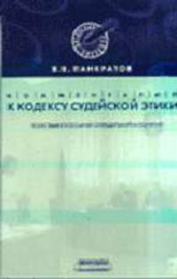 Комментарий к Кодексу судейской этики. Толковый глоссарий определений и понятий. (Серия:'Авторская редакция')
