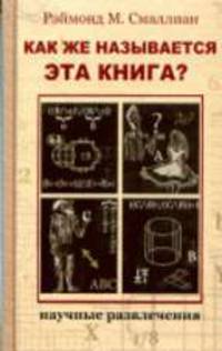 Как же называется эта книга? / Пер. с англ. - (Научные развлечения)