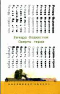 Смерть героя: Пер. с анл. Н.Галь - («Переживая заново»)