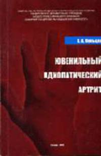 Ювенильный идиопатический артрит. Монография