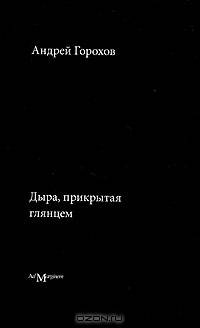 Дыра, прикрытая глянцем