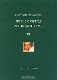 Что зовется мышлением? (Серии:'Университетская библиотека Александра Погорельского', 'Философия')