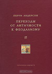 Переходы от античности к феодализму / Пер. с англ. А. Смирнова; Под ред. Д.Е. Фурмана (Серия "Университетская библиотека Александра Погорельского")