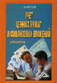 Учет ценных бумаг и финансовых вложений: Учебное пособие. - 2-е изд. Гриф УМО
