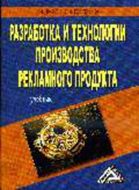 Разработка и технологии производства рекламного продукта: Учебное пособие