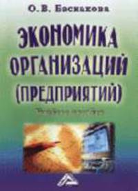 Экономика организаций (предприятий): Учебное пособие. - 2-е изд., испр.