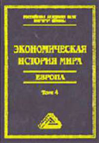 Экономическая история мира: Европа, Том. 4 / Под общ. ред. М.В. Конотопова