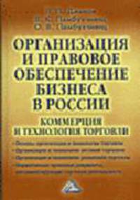 Организация и правовое обеспечение бизнеса в России: коммерция и технология торговли.