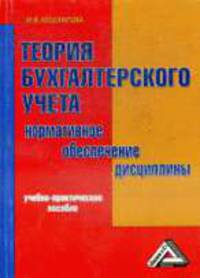 Теория бухгалтерского учета. Нормативное обеспечение дисциплины: Учебно-практическое пособие для самостоятельной работы
