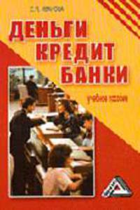 Деньги, кредит, банки: Учебное пособие