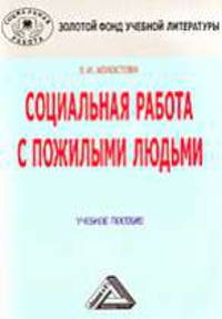 Социальная работа с пожилыми людьми: Учебное пособие - 5-е изд., перер., доп. - (Золотой фонд учебной литературы)