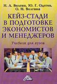 Кейз-стади и подготовке экономистов и менеджеров .Учебник для вузов. - 2-е изд.