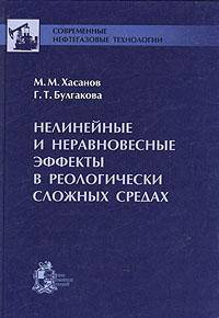 Нелинейные и неравновесные эффекты в реологически сложных средах