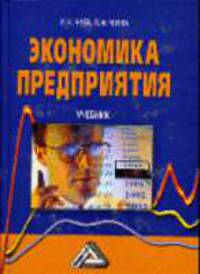 Экономика предприятия: Учебник для вузов. - 6-е изд., перераб. и доп.